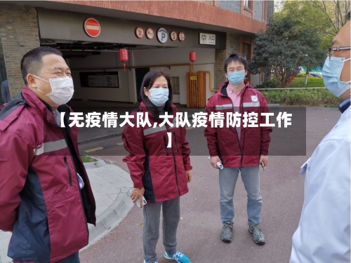 【无疫情大队,大队疫情防控工作】