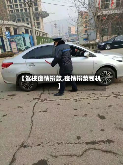【驾校疫情捐款,疫情捐菜司机】