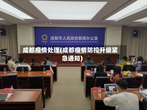成都疫情处理(成都疫情防控升级紧急通知)-第2张图片