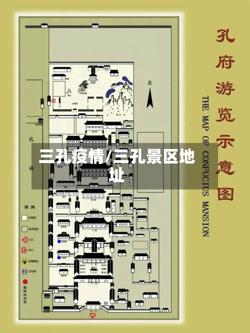 三孔疫情/三孔景区地址-第2张图片