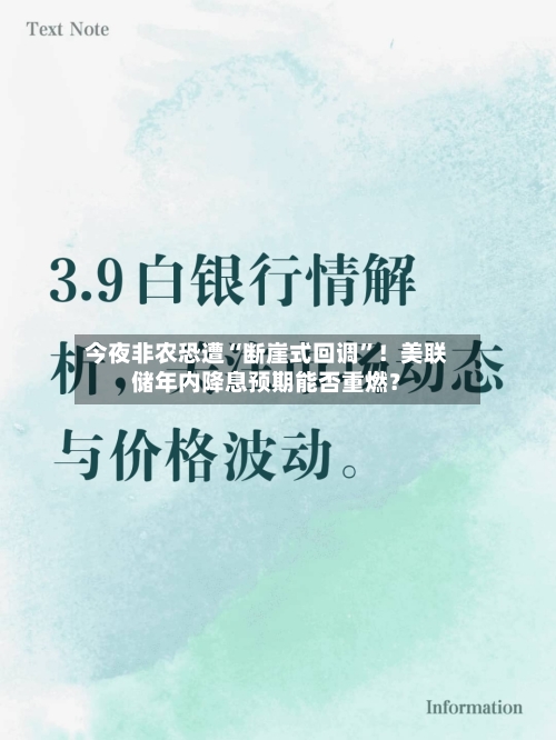 今夜非农恐遭“断崖式回调”！美联储年内降息预期能否重燃？