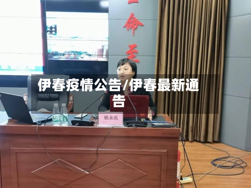 伊春疫情公告/伊春最新通告