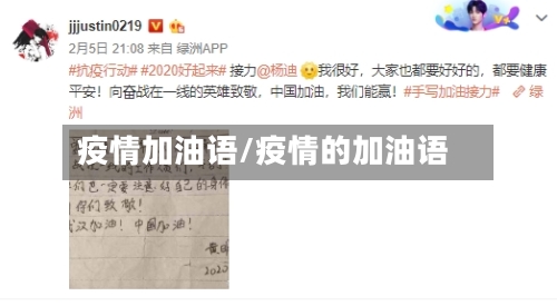 疫情加油语/疫情的加油语