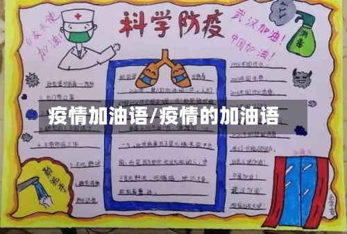 疫情加油语/疫情的加油语-第2张图片