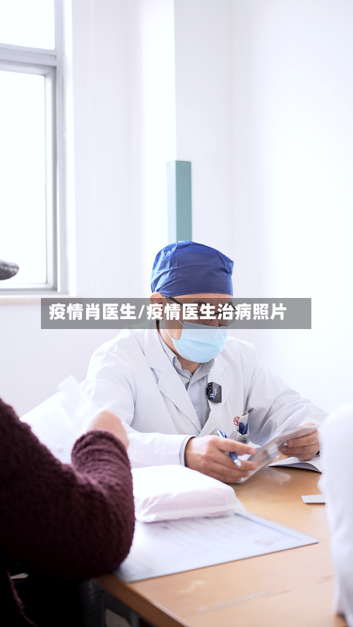 疫情肖医生/疫情医生治病照片-第2张图片