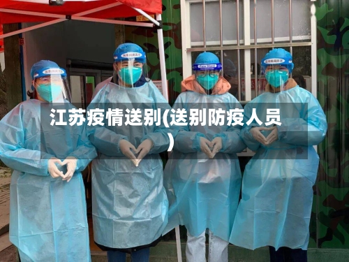 江苏疫情送别(送别防疫人员)