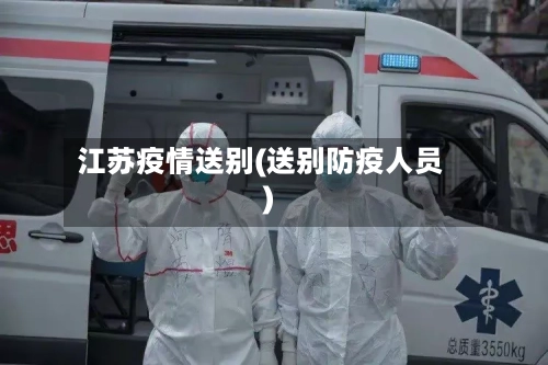 江苏疫情送别(送别防疫人员)-第2张图片