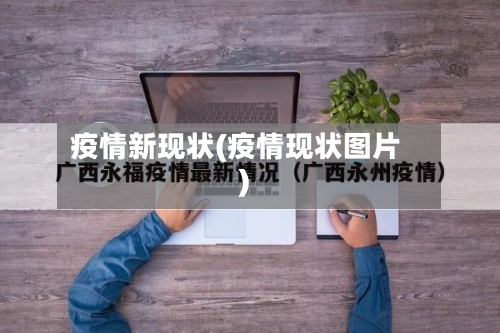 疫情新现状(疫情现状图片)-第2张图片