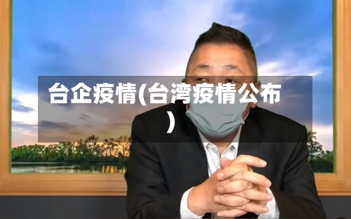 台企疫情(台湾疫情公布)