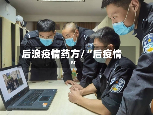 后浪疫情药方/“后疫情”-第3张图片
