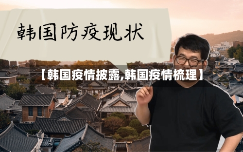 【韩国疫情披露,韩国疫情梳理】-第2张图片