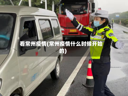 看常州疫情(常州疫情什么时候开始的)
