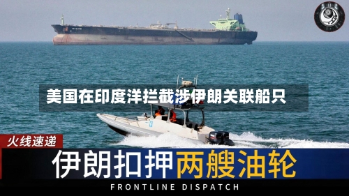 美国在印度洋拦截涉伊朗关联船只