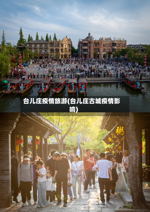 台儿庄疫情旅游(台儿庄古城疫情影响)