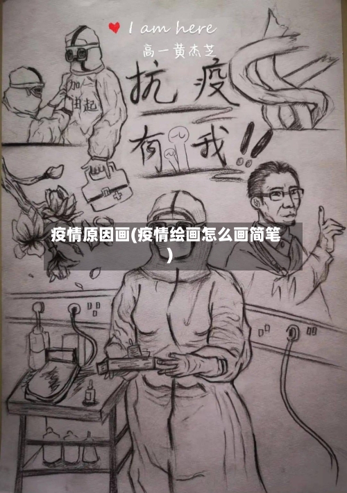 疫情原因画(疫情绘画怎么画简笔)
