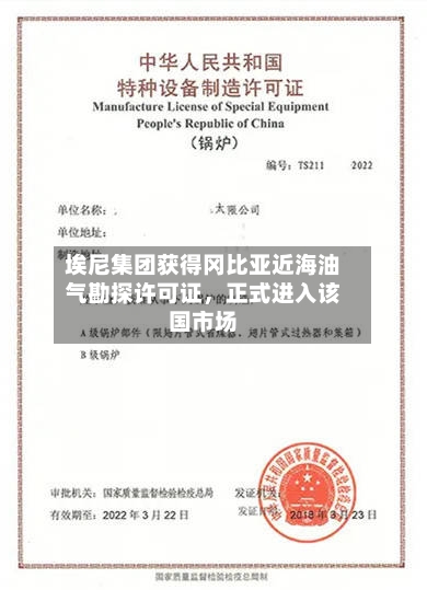 埃尼集团获得冈比亚近海油气勘探许可证，正式进入该国市场-第2张图片