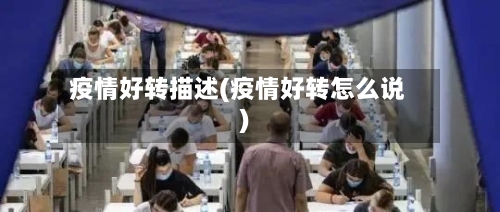 疫情好转描述(疫情好转怎么说)-第2张图片