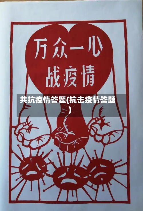共抗疫情答题(抗击疫情答题)