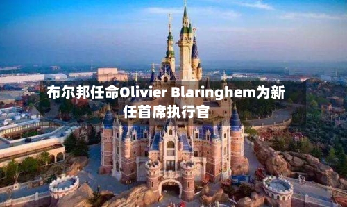 布尔邦任命Olivier Blaringhem为新任首席执行官
