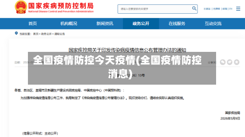 全国疫情防控今天疫情(全国疫情防控消息)-第2张图片