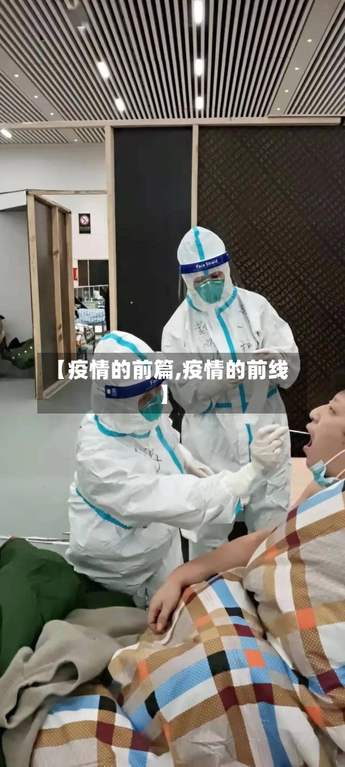 【疫情的前篇,疫情的前线】-第3张图片