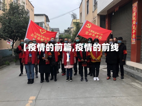 【疫情的前篇,疫情的前线】-第2张图片