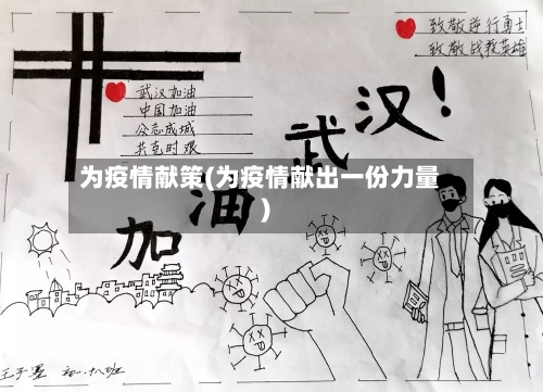 为疫情献策(为疫情献出一份力量)