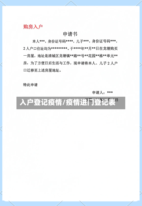 入户登记疫情/疫情进门登记表