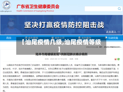 【汕尾疫情几级,汕尾疫情等级】