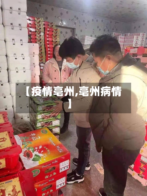 【疫情亳州,亳州病情】
