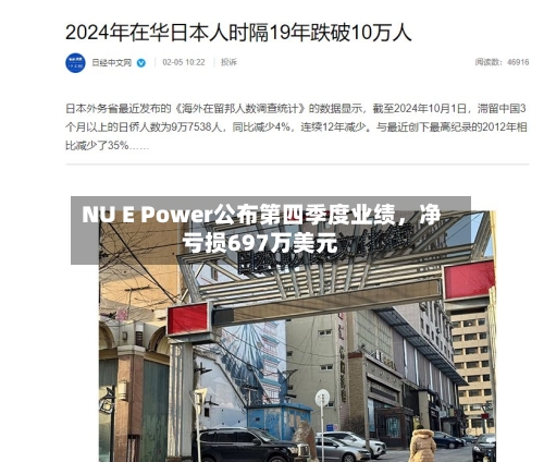 NU E Power公布第四季度业绩，净亏损697万美元-第3张图片
