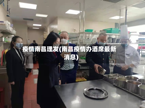 疫情南昌理发(南昌疫情办酒席最新消息)