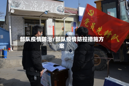 部队疫情防治/部队疫情防控措施方案