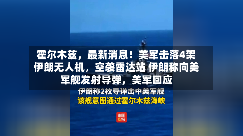 霍尔木兹，最新消息！美军击落4架伊朗无人机，空袭雷达站 伊朗称向美军舰发射导弹，美军回应