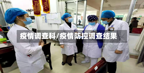 疫情调查科/疫情防控调查结果