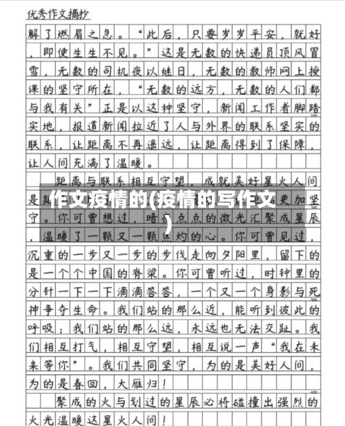 作文疫情的(疫情的写作文)-第2张图片