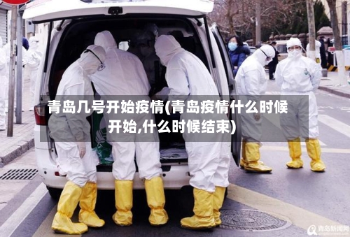 青岛几号开始疫情(青岛疫情什么时候开始,什么时候结束)-第2张图片