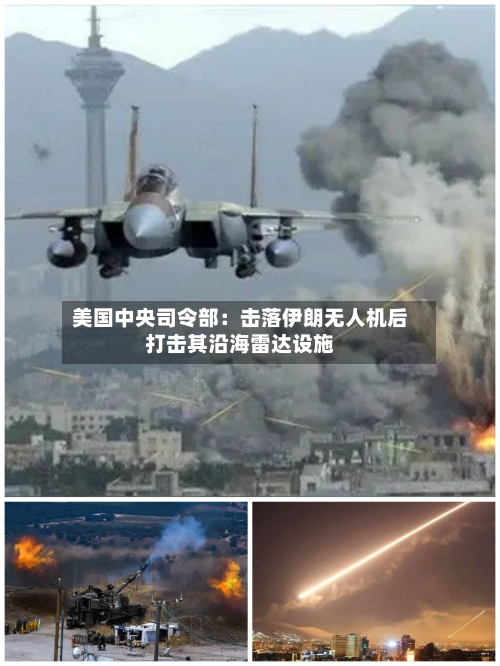 美国中央司令部:击落伊朗无人机后打击其沿海雷达设施-第2张图片