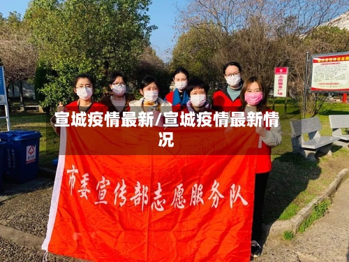 宣城疫情最新/宣城疫情最新情况-第2张图片