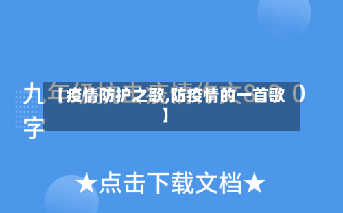 【疫情防护之歌,防疫情的一首歌】