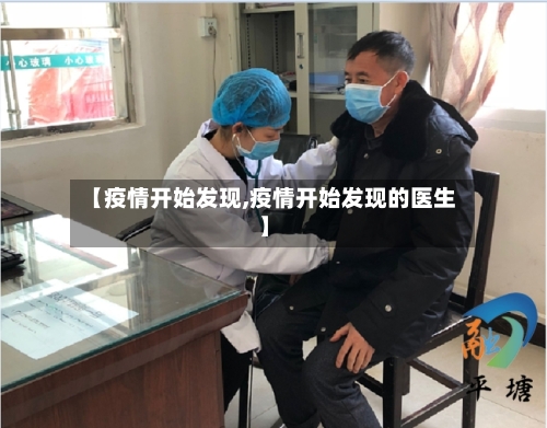 【疫情开始发现,疫情开始发现的医生】
