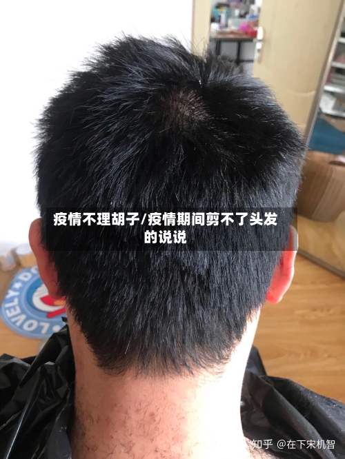 疫情不理胡子/疫情期间剪不了头发的说说