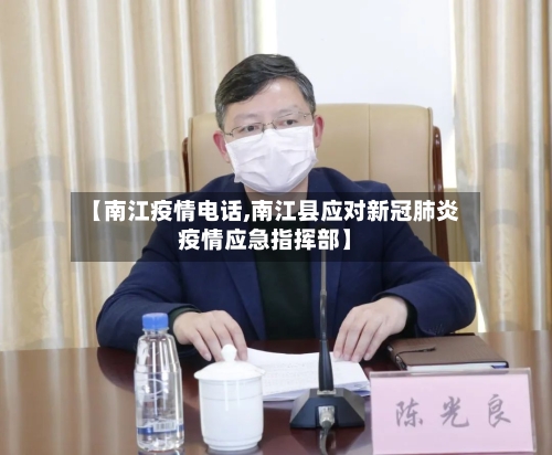 【南江疫情电话,南江县应对新冠肺炎疫情应急指挥部】-第2张图片
