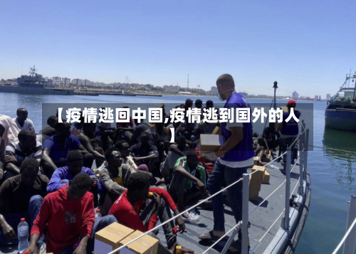 【疫情逃回中国,疫情逃到国外的人】
