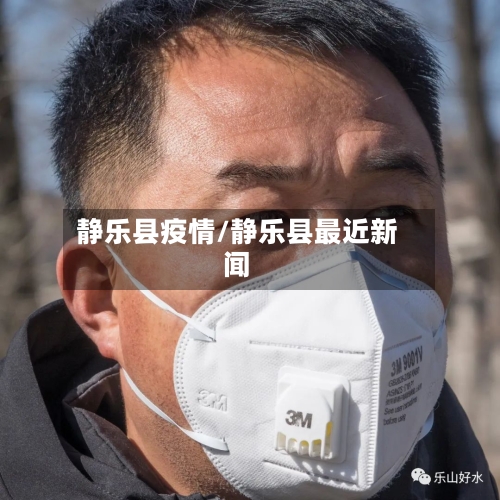 静乐县疫情/静乐县最近新闻
