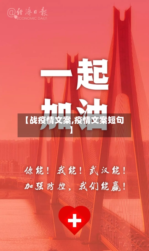 【战疫情文案,疫情文案短句】-第3张图片