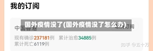 国外疫情没了(国外疫情没了怎么办)-第3张图片