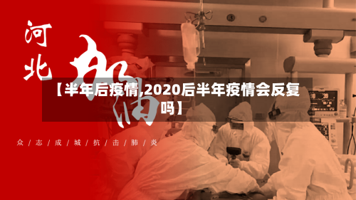 【半年后疫情,2020后半年疫情会反复吗】-第2张图片
