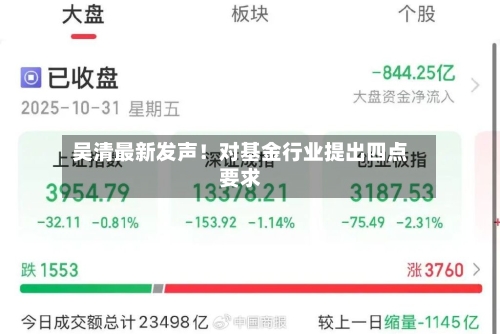 吴清最新发声!对基金行业提出四点要求-第2张图片