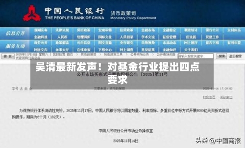 吴清最新发声！对基金行业提出四点要求